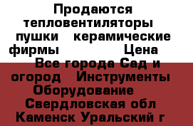 Продаются тепловентиляторы ( пушки ) керамические фирмы Favorite. › Цена ­ 1 - Все города Сад и огород » Инструменты. Оборудование   . Свердловская обл.,Каменск-Уральский г.